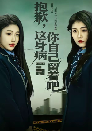 抱歉，这身病你自己留着吧（60集）全集在线看