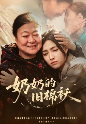 奶奶的旧棉袄（69集）大结局太过瘾了