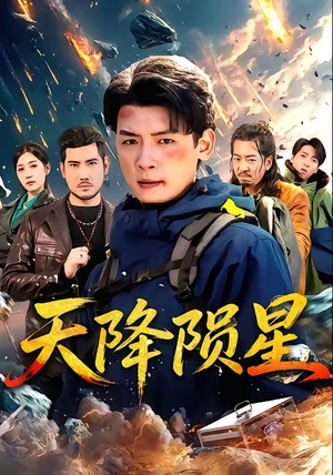 天降陨星（70集）亿万短剧抢先看