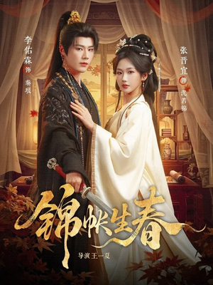 锦帐生春（72集）短剧有好货推荐