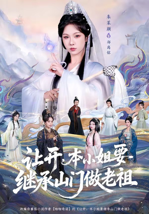 让开，本小姐要继承山门做老祖（80集）在线看完整版