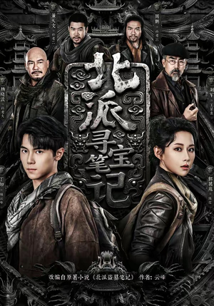 北派寻宝笔记（62集）全剧看到大结局