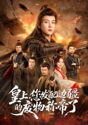 皇上，您发配边疆的废物称帝了（80集）短剧全集完整版