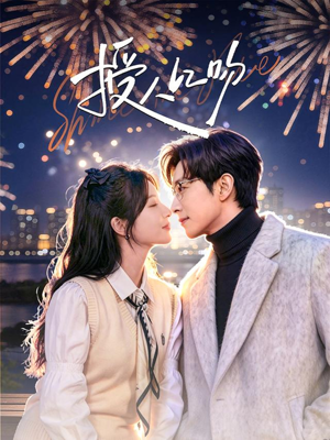 授人以吻（60集）短剧推荐来了