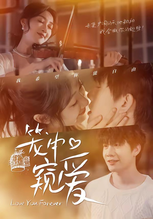 笼中窥爱（68集）火爆短剧来袭