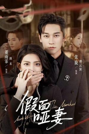 哑巴新娘她不装了（71集）热门短剧大全