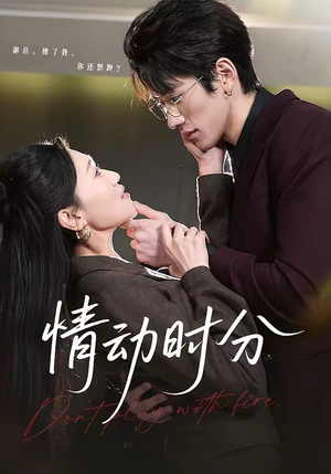 情动时分（70集）超好看古装短剧