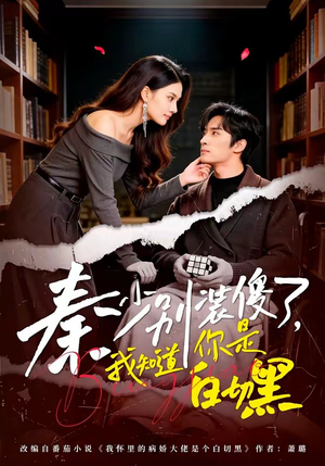 秦少别装傻了，我知道你是白切黑（60集）一起追短剧