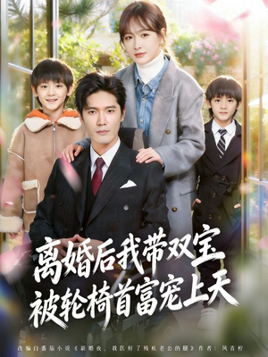 离婚后，我被轮椅首富宠上天（74集）全集都在这里了