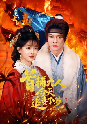 首辅大人今天追妻了吗（74集）全集在线看