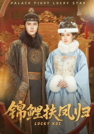 锦鲤扶凤归（95集）在哪里看