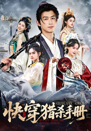 快穿猎杀手册（80集）今日最火短剧