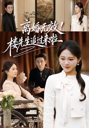 离婚无效！楼先生追过来啦（80集）免费短剧片段