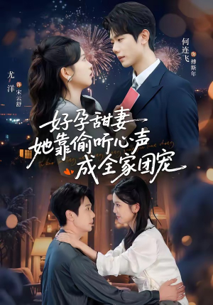 读心娇妻被傅总全家团宠了（67集）分享热门短剧