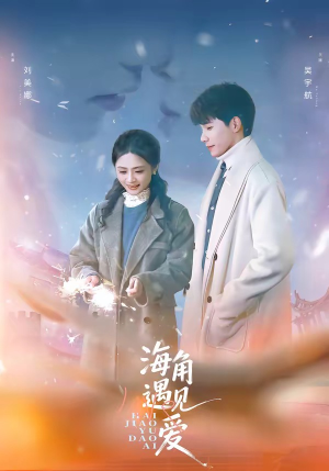 海角遇见爱(40集) 海角遇见爱(40集)短剧每日分享