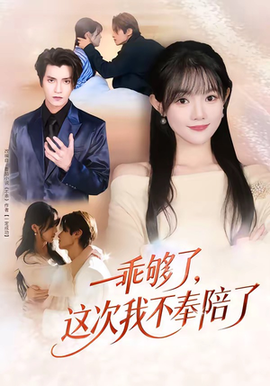 乖够了，这次我不奉陪了（81集）恋爱短剧分享