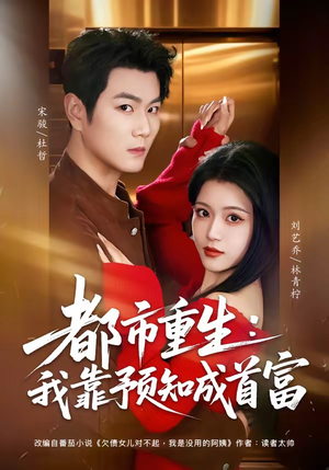 都市重生：我靠预知成首富（80集）免费看全网短剧