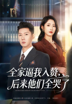 全家逼我入赘，后来他们全哭了（70集）爆款短剧追不停