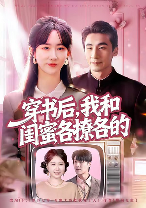 穿书后，我和闺蜜各撩各的（80集）短剧热播推荐