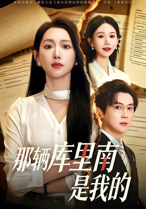 那辆库里南是我的（61集）短剧看全集