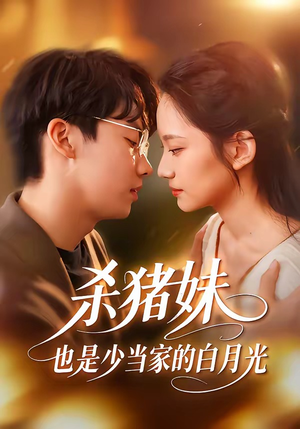 杀猪妹，也是少当家的白月光（60集）真的太精彩了