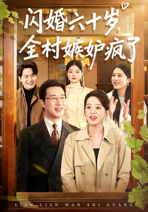 闪婚六十岁，全村嫉妒疯了（80集）好看短剧又来了