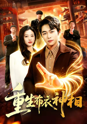 重生布衣神相(106集) 重生布衣神相(106集)精彩短剧分享。