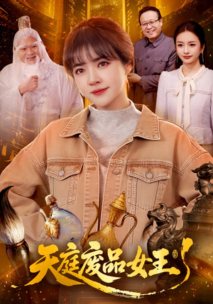 天庭废品女王（100集）短剧越看越精彩