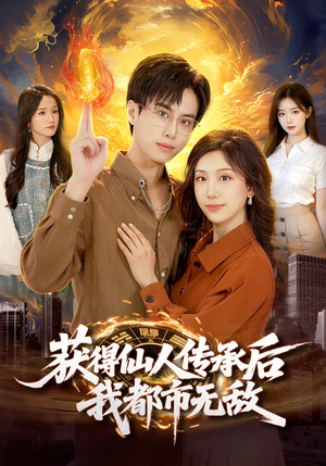 获得仙人传承后，我都市无敌（111集）短剧有好货推荐