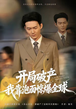 开局破产，我靠泡面惊爆全球（78集）热门短剧抢先看