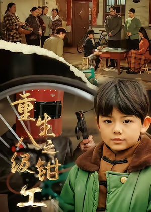 重生之八级钳工（61集）真的太精彩了