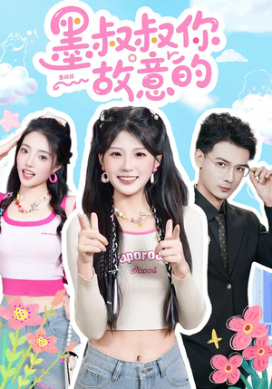 墨叔叔你故意的（76集）在哪里看