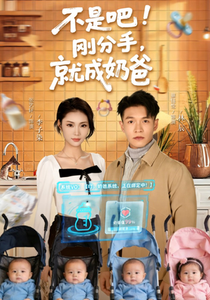 不是吧！刚分手，就成奶爸（80集）短剧解说全集