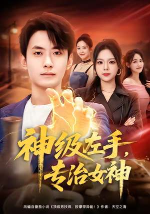 神级左手，专治女神（75集）免费短剧完整版