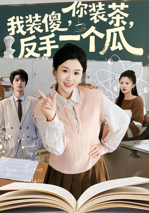 你装茶我装傻反手一个瓜（80集）精彩短剧又来了