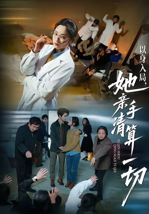 以身入局，她亲手清算一切（52集）短剧推荐更新中