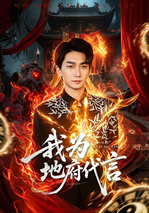 我为地府代言（78集）短剧在线观看