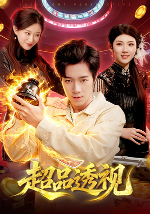 超品透视（100集）甜宠短剧追到爽