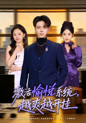 激活愉悦系统，越爽越开挂（80集）免费看短剧全集