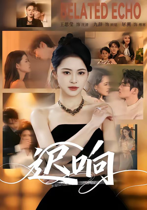 迟响（55集）短剧片段分享