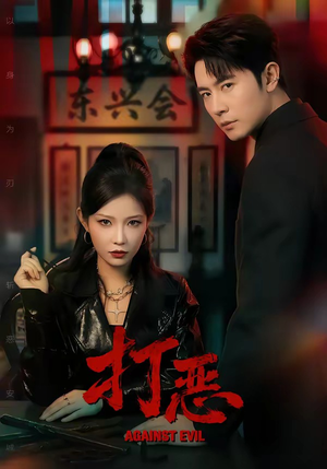 打恶（82集）爆火短剧抢先看