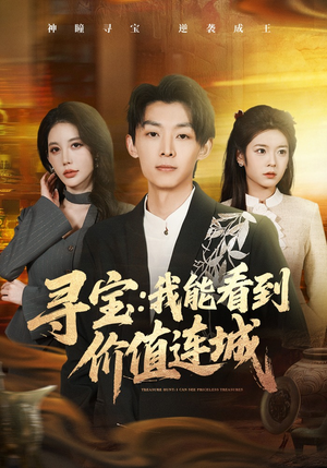寻宝：我能看到价值连城（80集）短剧全集完整版
