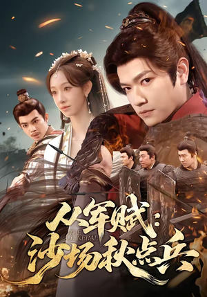 从军赋：沙场秋点兵（65集）精彩短剧热播中