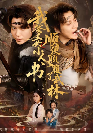 我爹卖小人书，顺便颠覆了武林（62集）女主角是谁