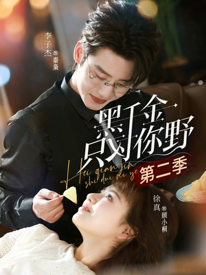 黑千金只对你野第二季（75集）短剧追不停