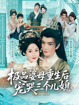 穿成极品婆母，带儿媳拳打渣男（92集）80到100集