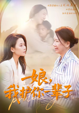 娘，我护你一辈子（63集）最新热门短剧