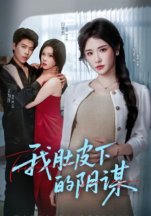 我肚皮下的阴谋（75集）短剧太好看