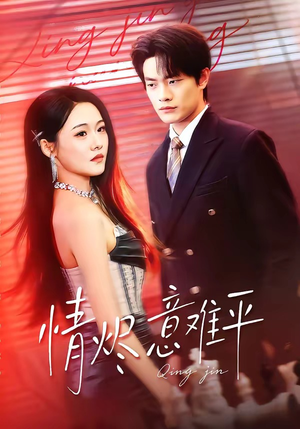 情烬意难平（74集）精彩短剧分享