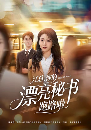 江总，你的漂亮秘书跑路啦（72集）超好看短剧推荐